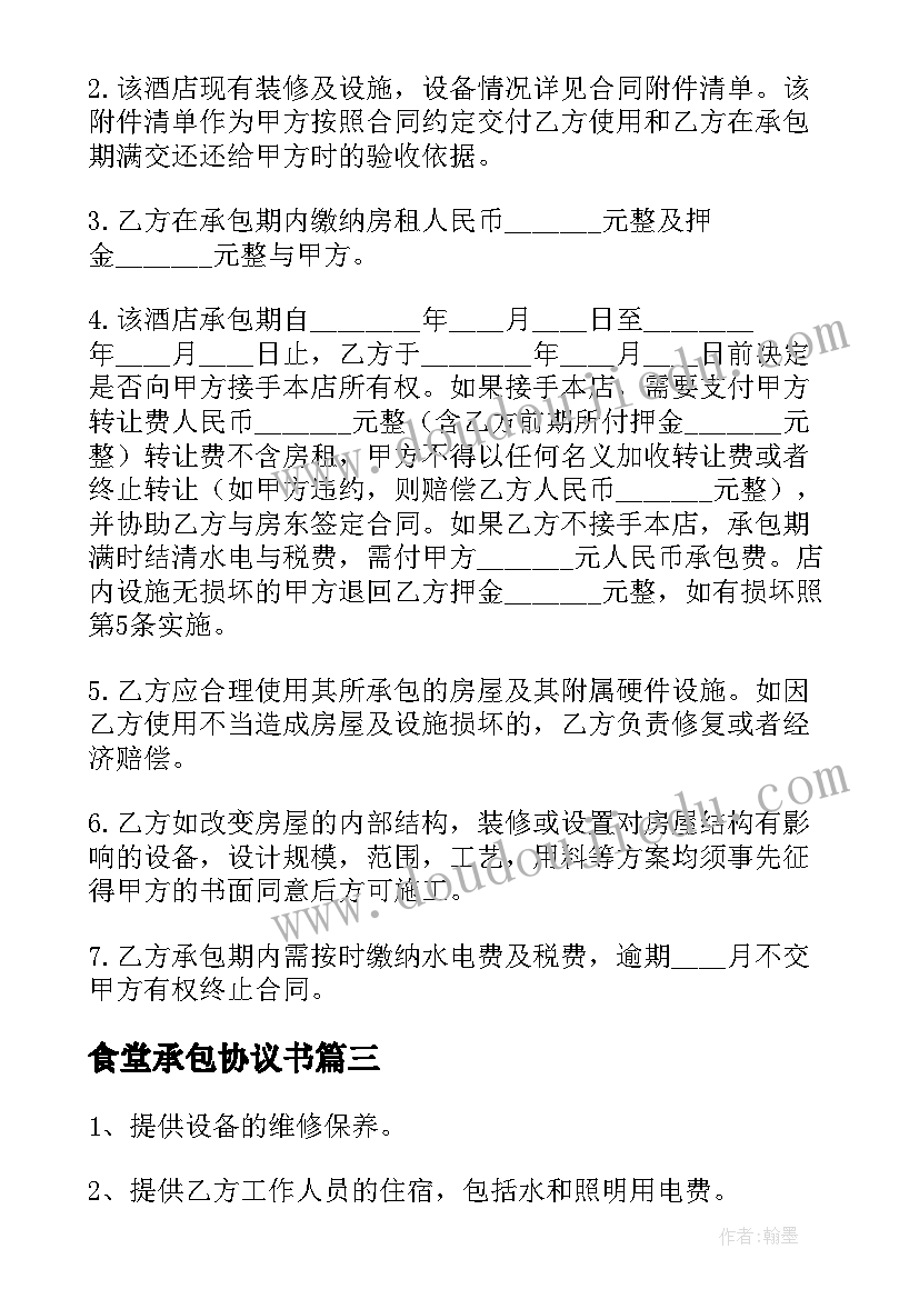 2023年食堂承包协议书(大全5篇)