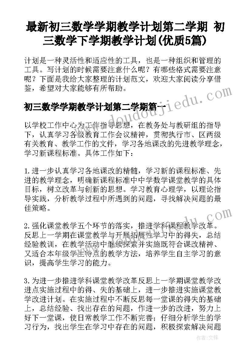 最新初三数学学期教学计划第二学期 初三数学下学期教学计划(优质5篇)