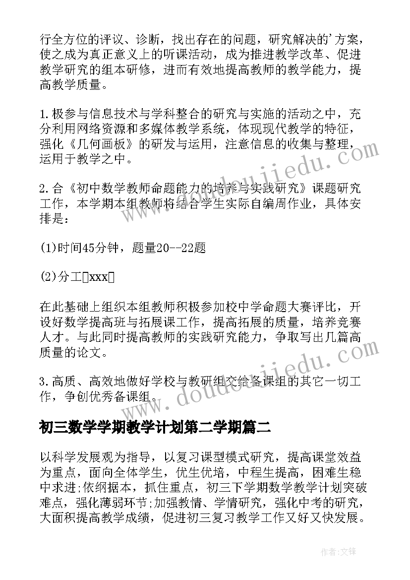 最新初三数学学期教学计划第二学期 初三数学下学期教学计划(优质5篇)