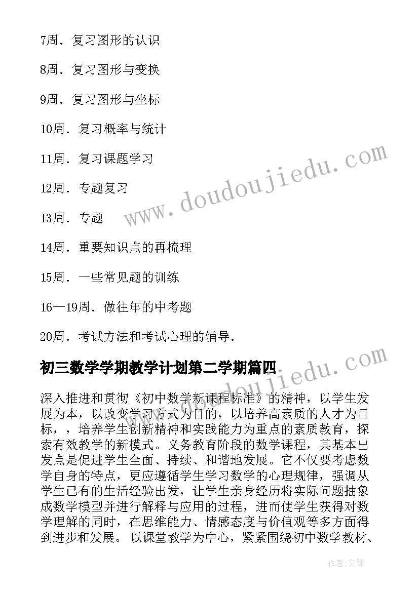 最新初三数学学期教学计划第二学期 初三数学下学期教学计划(优质5篇)