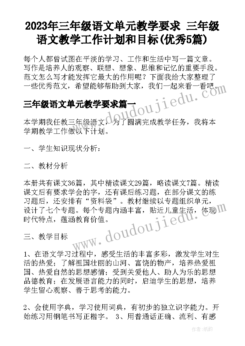 2023年三年级语文单元教学要求 三年级语文教学工作计划和目标(优秀5篇)