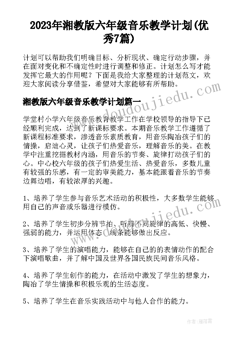 2023年湘教版六年级音乐教学计划(优秀7篇)