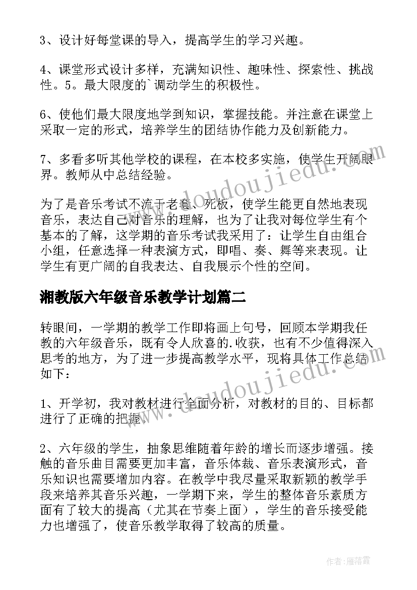 2023年湘教版六年级音乐教学计划(优秀7篇)