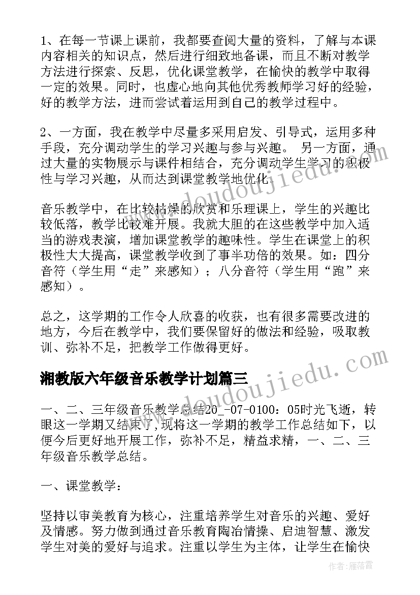 2023年湘教版六年级音乐教学计划(优秀7篇)