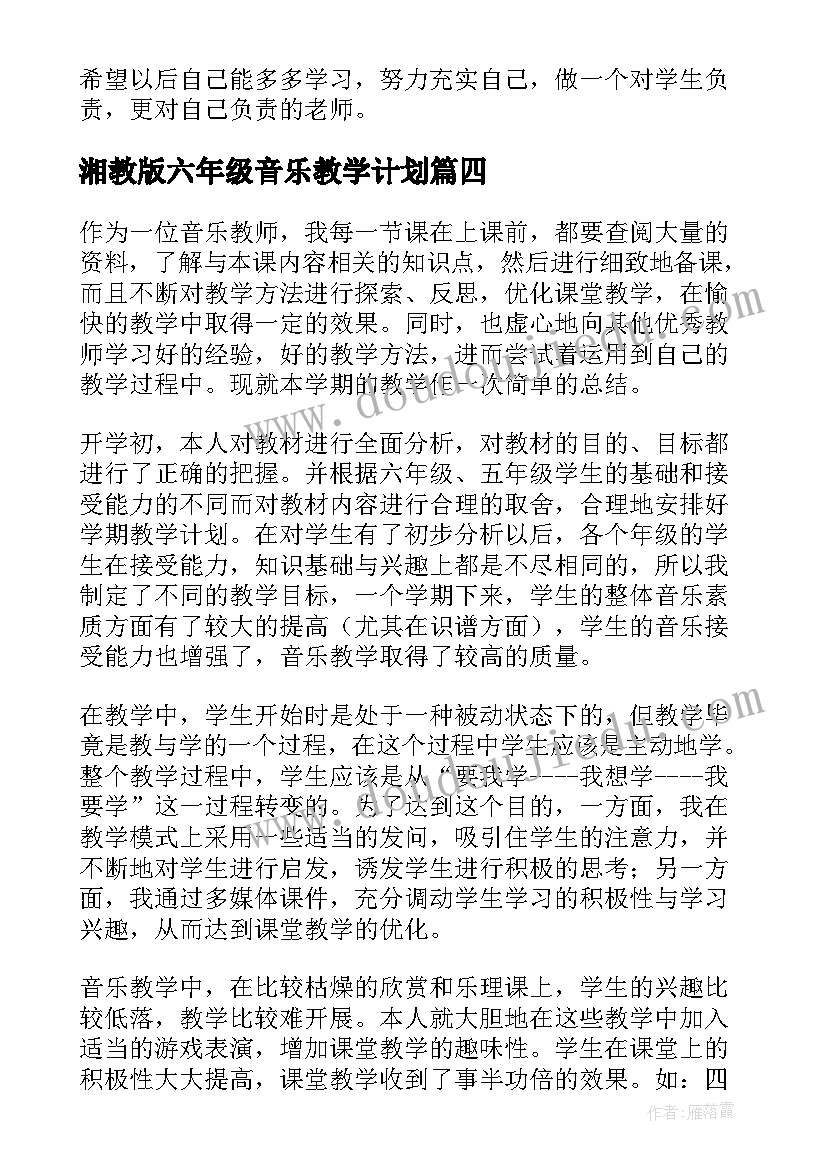 2023年湘教版六年级音乐教学计划(优秀7篇)