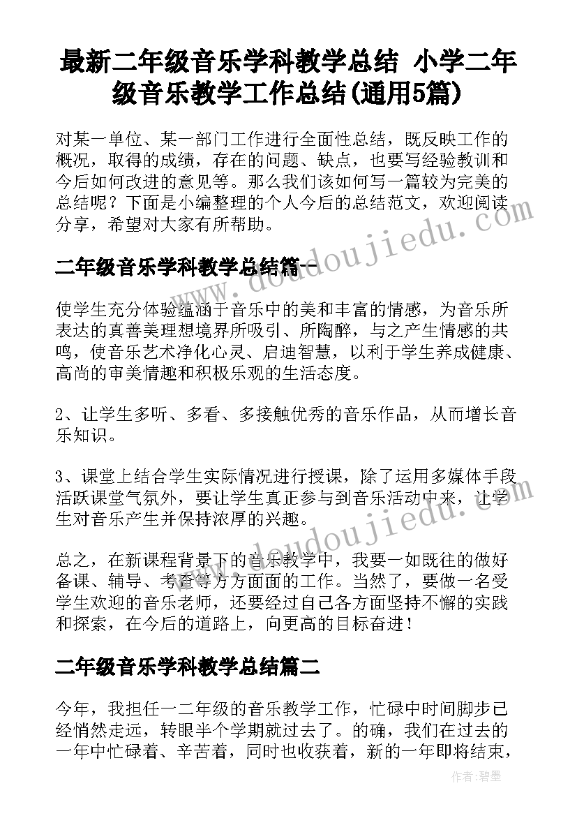 最新二年级音乐学科教学总结 小学二年级音乐教学工作总结(通用5篇)