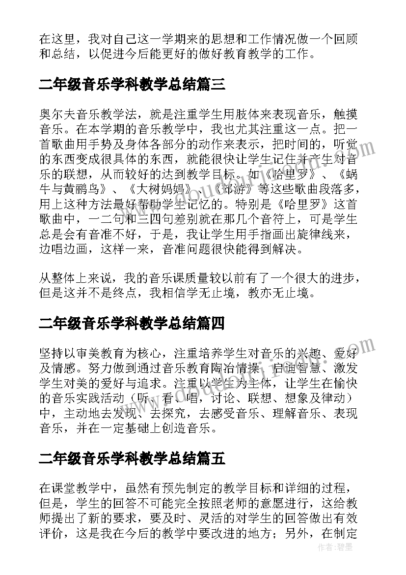 最新二年级音乐学科教学总结 小学二年级音乐教学工作总结(通用5篇)