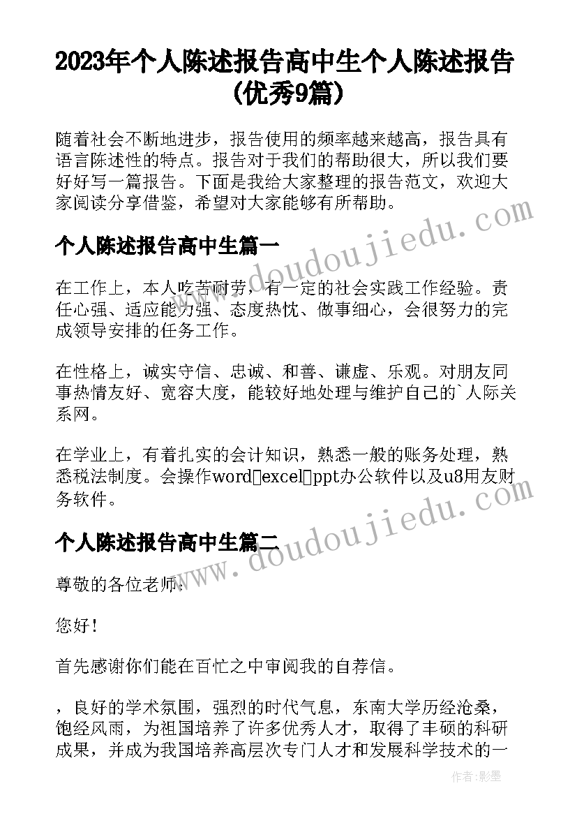 2023年个人陈述报告高中生 个人陈述报告(优秀9篇)