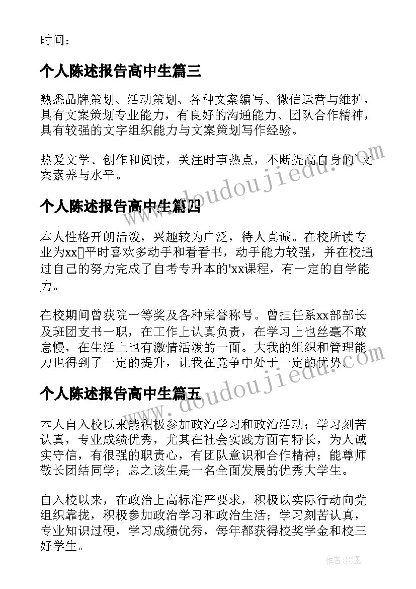 2023年个人陈述报告高中生 个人陈述报告(优秀9篇)