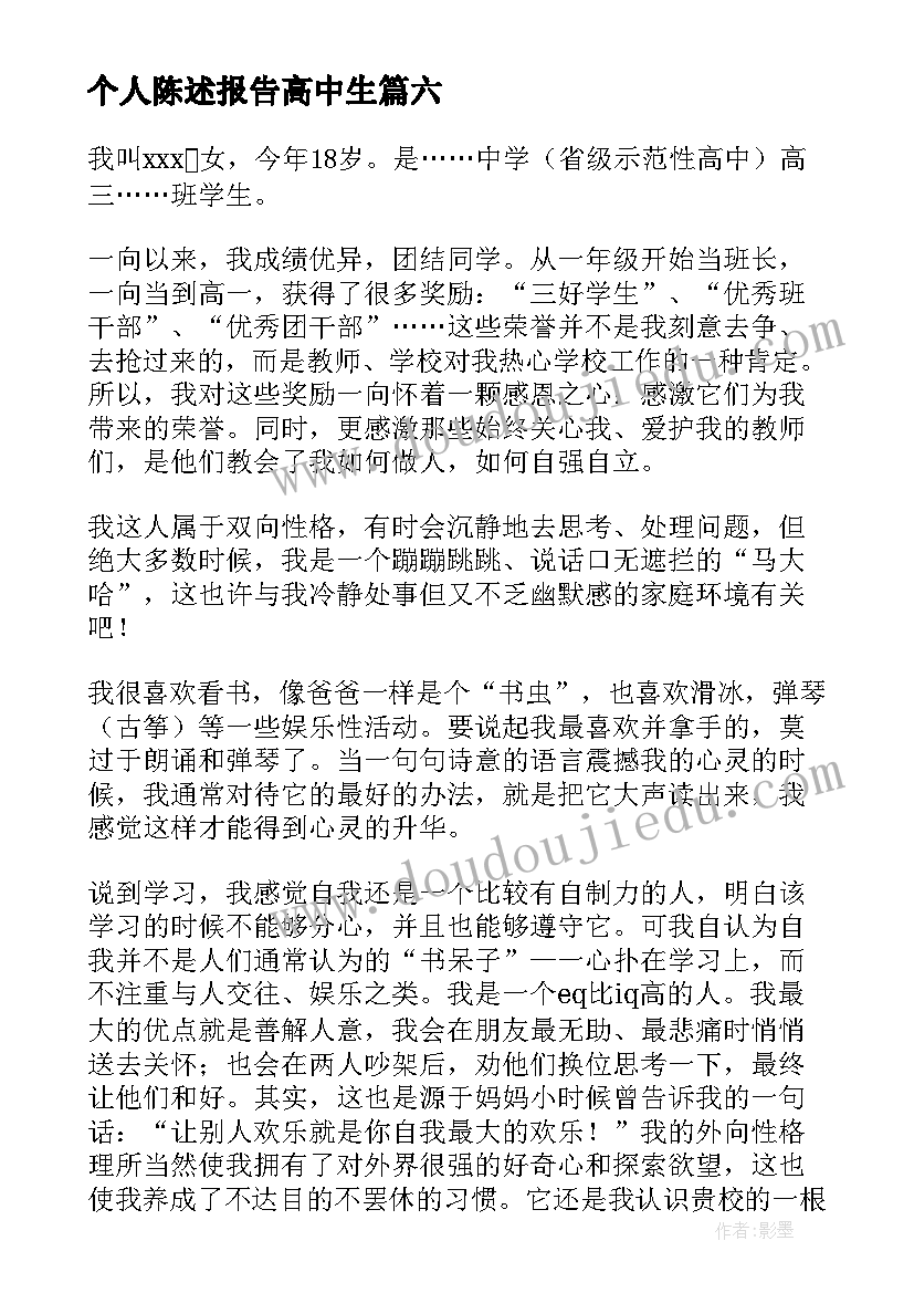 2023年个人陈述报告高中生 个人陈述报告(优秀9篇)