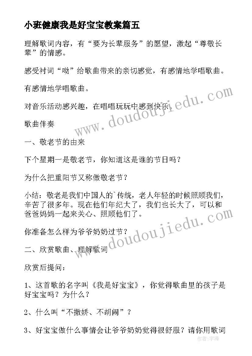 2023年小班健康我是好宝宝教案 我是好宝宝教案(精选5篇)