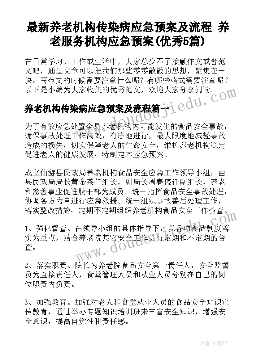 最新养老机构传染病应急预案及流程 养老服务机构应急预案(优秀5篇)