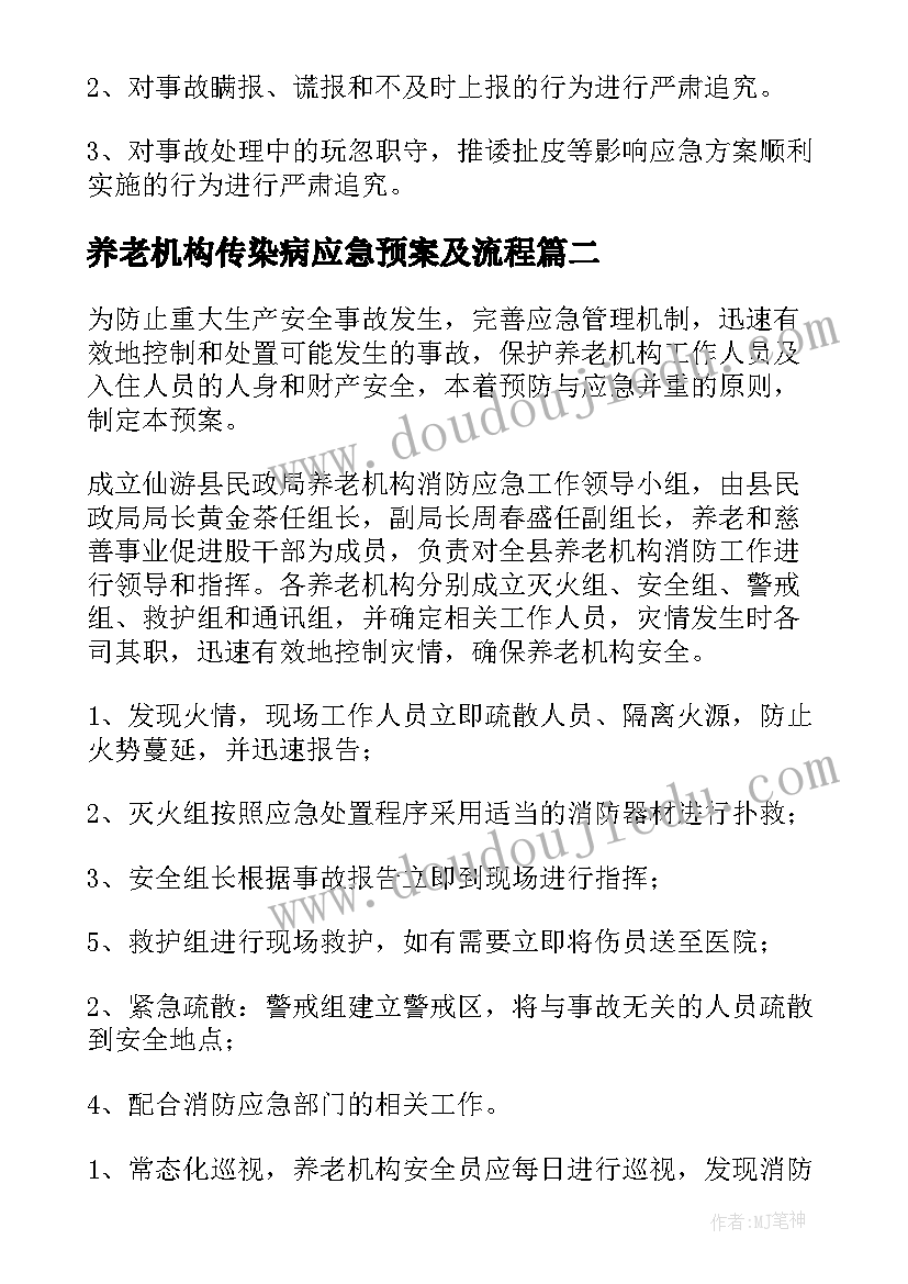 最新养老机构传染病应急预案及流程 养老服务机构应急预案(优秀5篇)