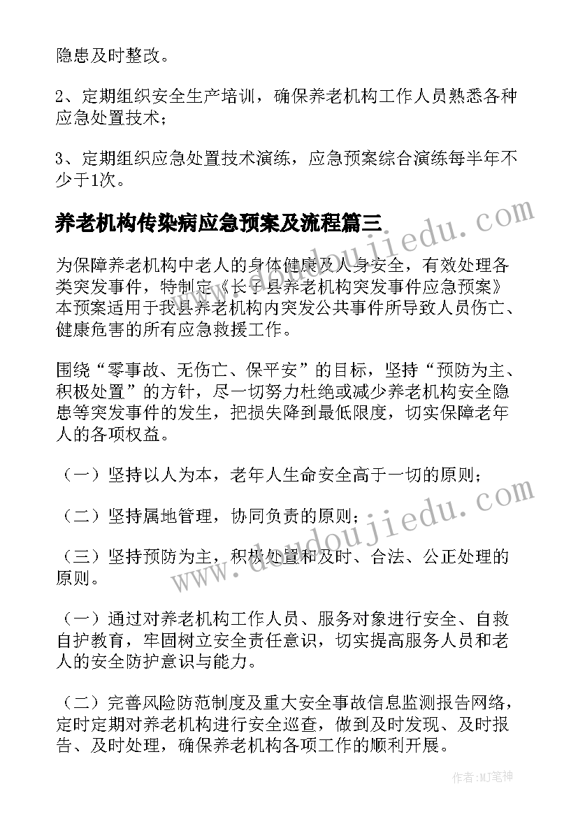 最新养老机构传染病应急预案及流程 养老服务机构应急预案(优秀5篇)