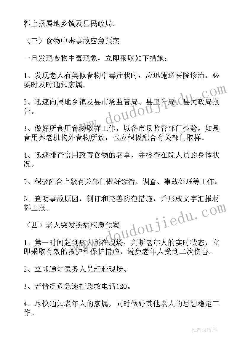 最新养老机构传染病应急预案及流程 养老服务机构应急预案(优秀5篇)