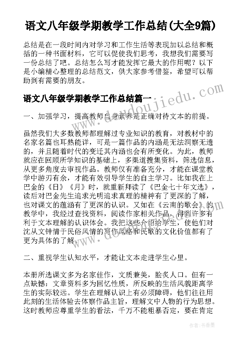 语文八年级学期教学工作总结(大全9篇)