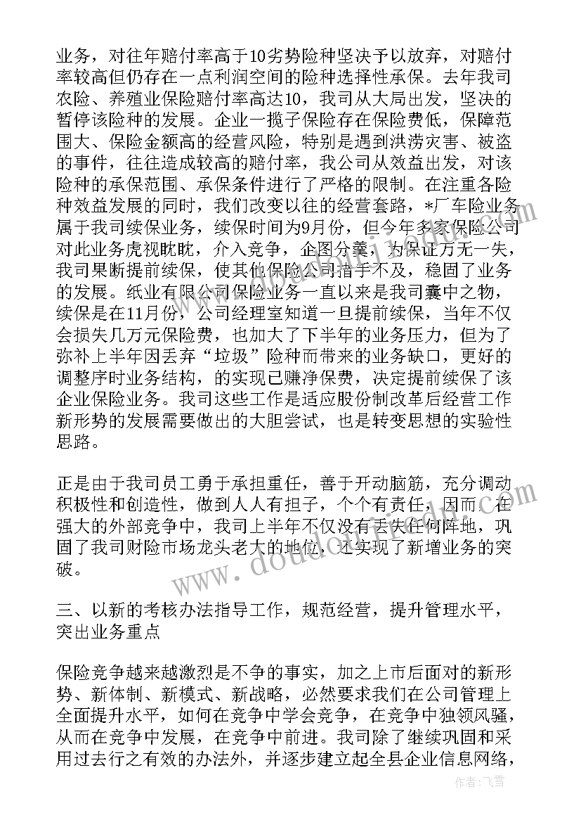 保险公司的半年工作总结及下半年计划(通用5篇)