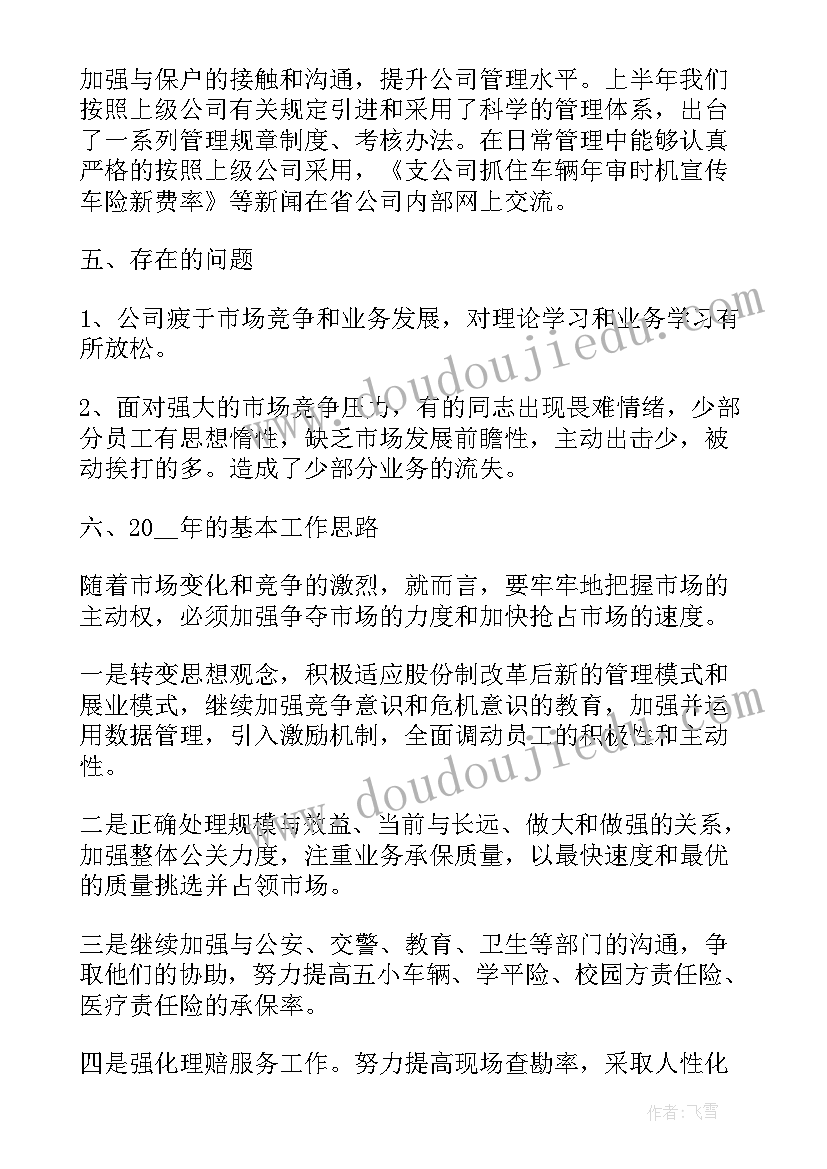 保险公司的半年工作总结及下半年计划(通用5篇)