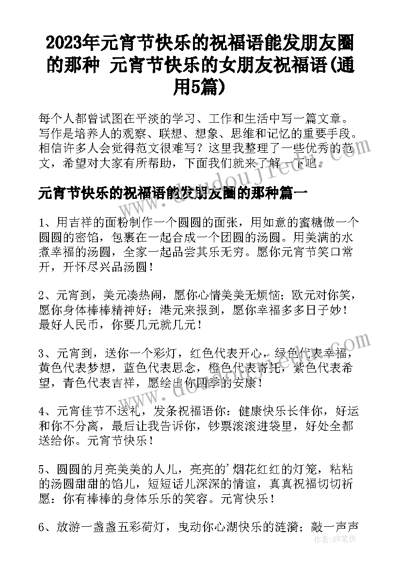 2023年元宵节快乐的祝福语能发朋友圈的那种 元宵节快乐的女朋友祝福语(通用5篇)