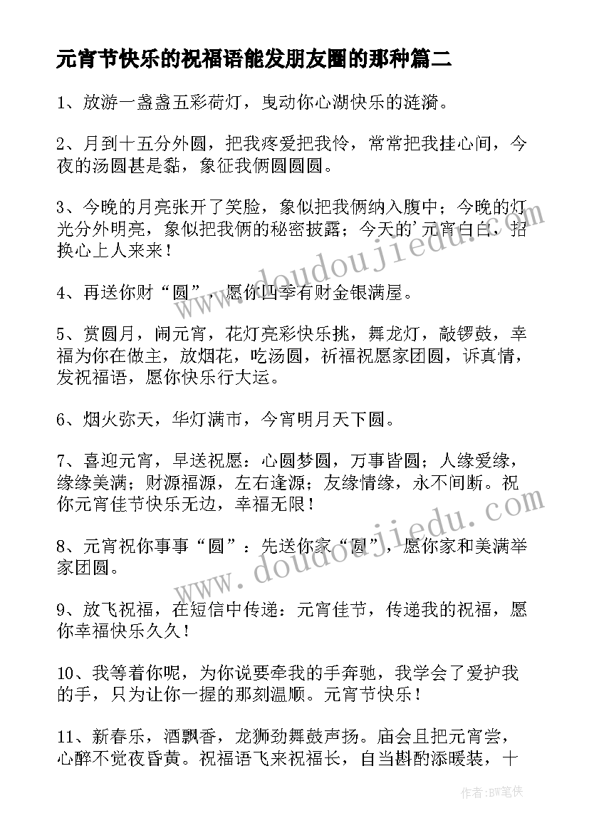 2023年元宵节快乐的祝福语能发朋友圈的那种 元宵节快乐的女朋友祝福语(通用5篇)