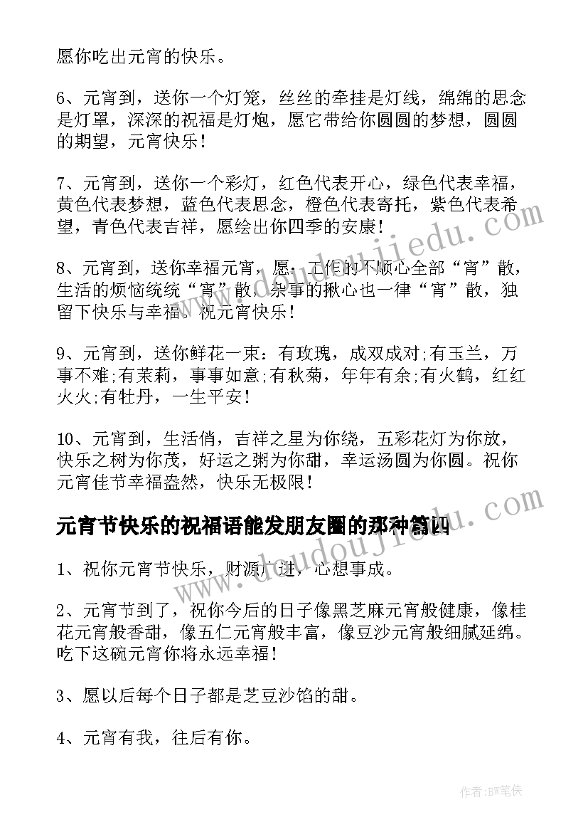 2023年元宵节快乐的祝福语能发朋友圈的那种 元宵节快乐的女朋友祝福语(通用5篇)