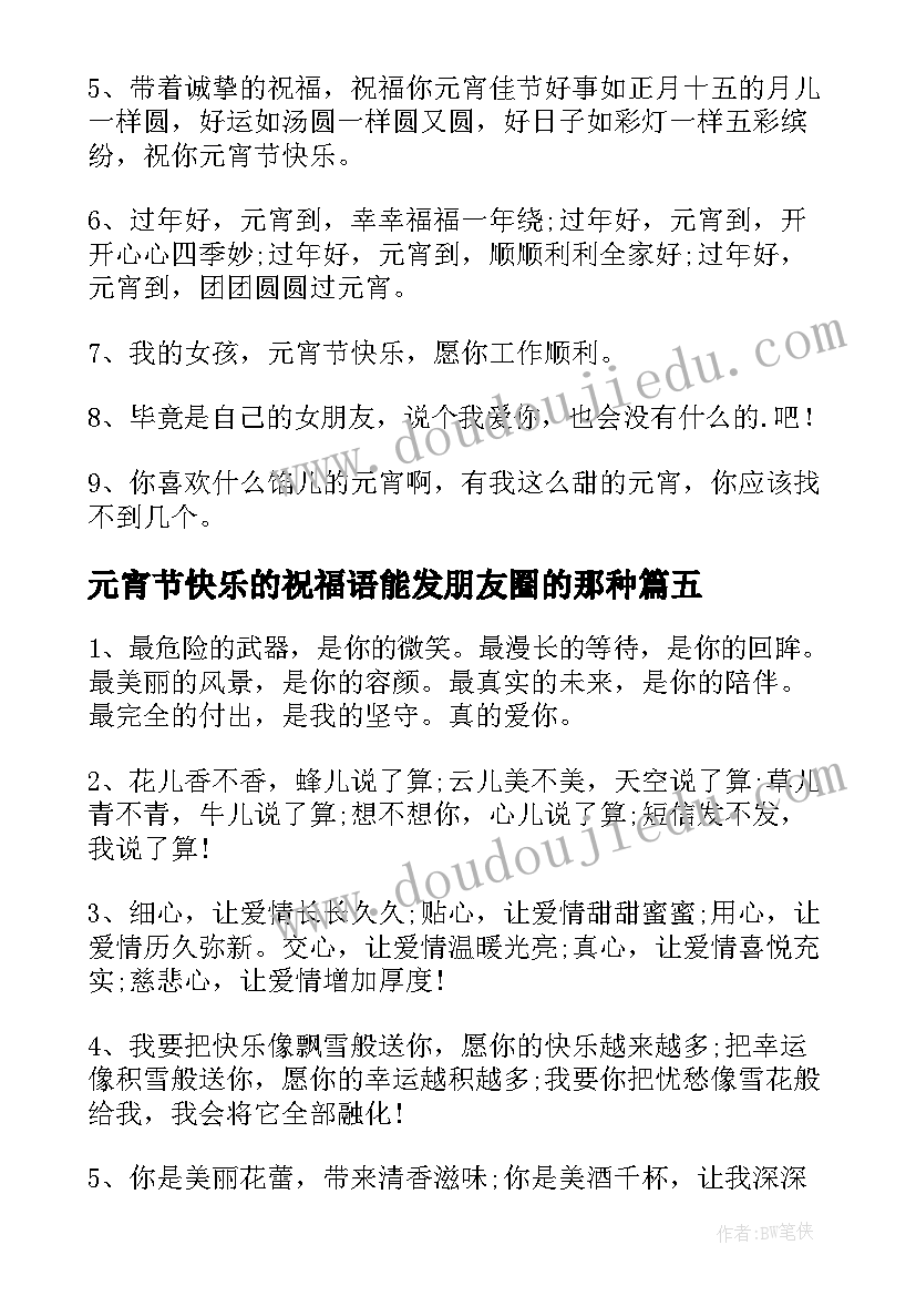 2023年元宵节快乐的祝福语能发朋友圈的那种 元宵节快乐的女朋友祝福语(通用5篇)