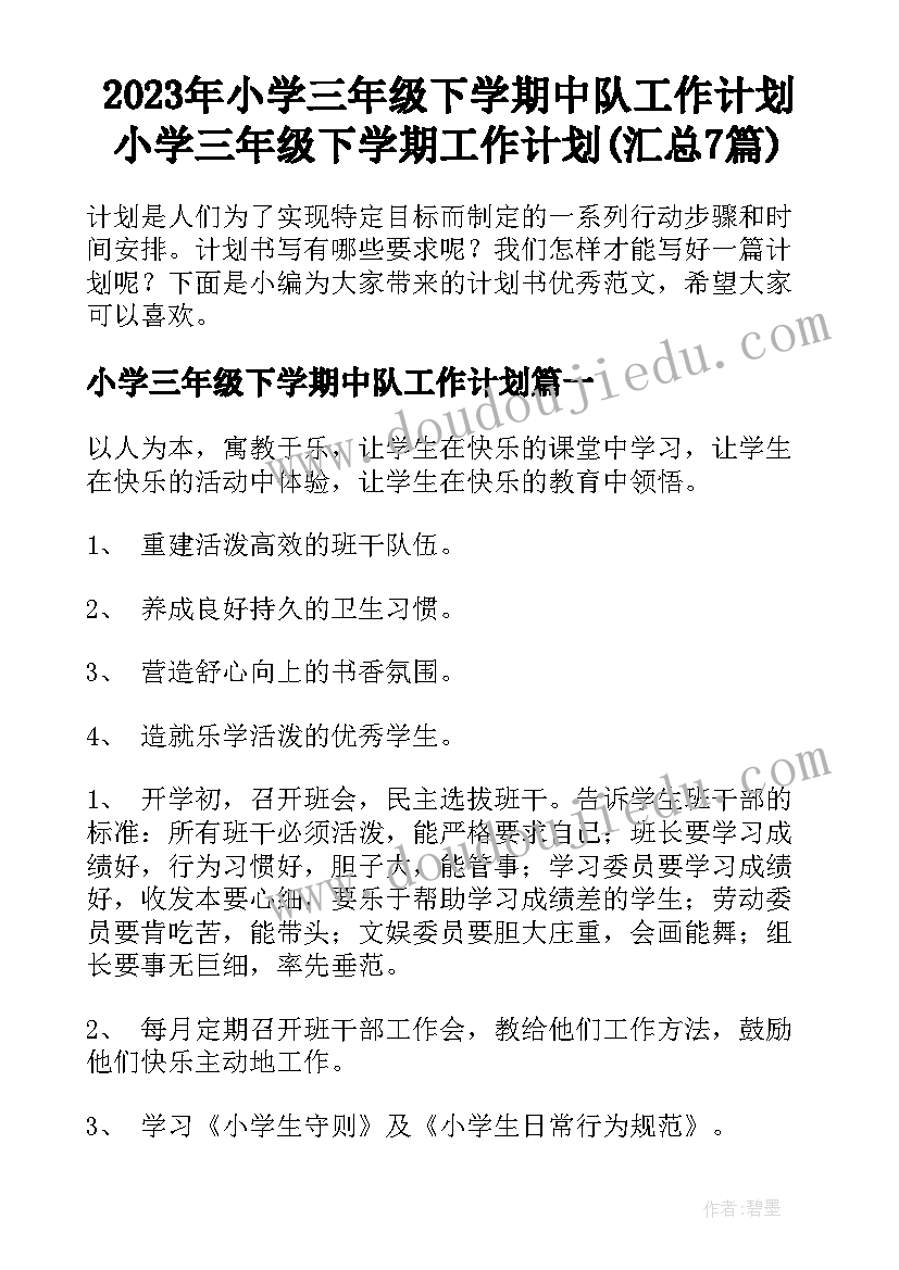 2023年小学三年级下学期中队工作计划 小学三年级下学期工作计划(汇总7篇)