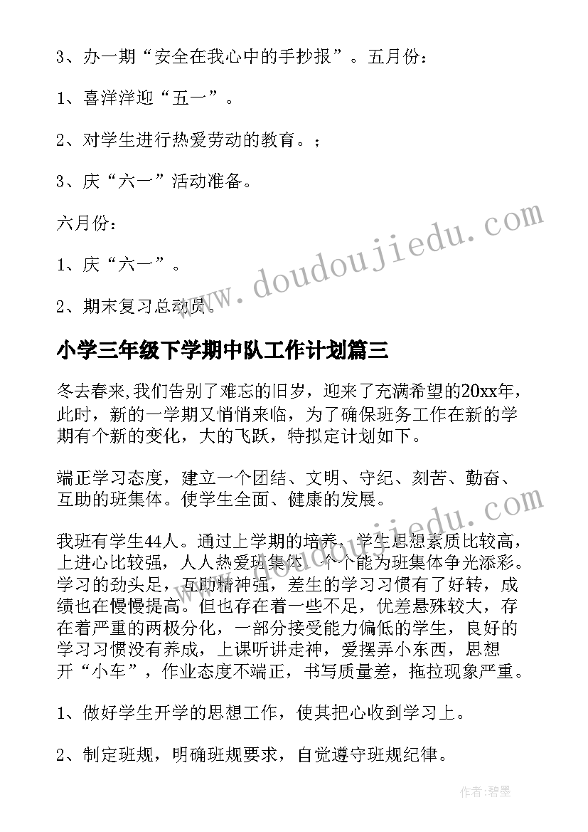 2023年小学三年级下学期中队工作计划 小学三年级下学期工作计划(汇总7篇)