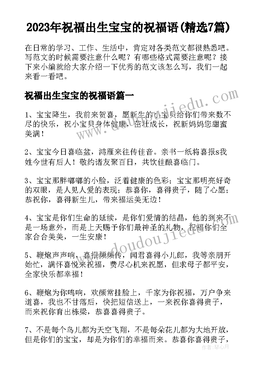 2023年祝福出生宝宝的祝福语(精选7篇)