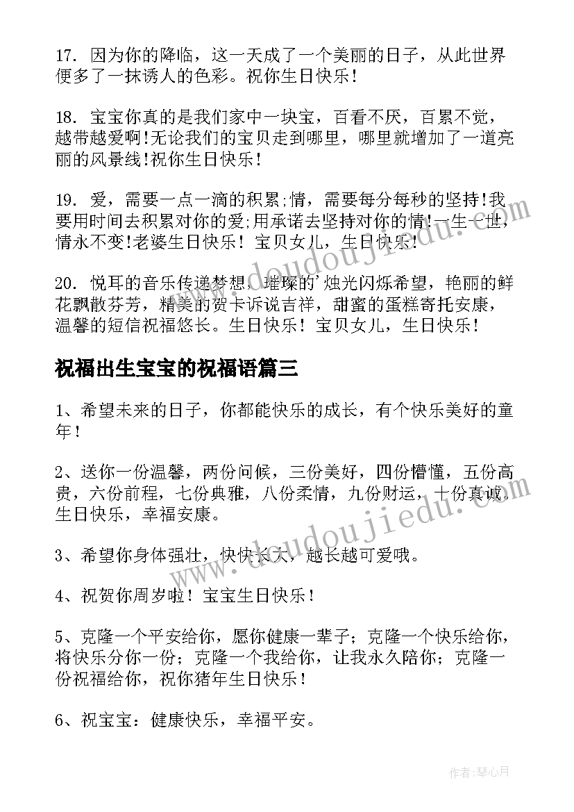 2023年祝福出生宝宝的祝福语(精选7篇)