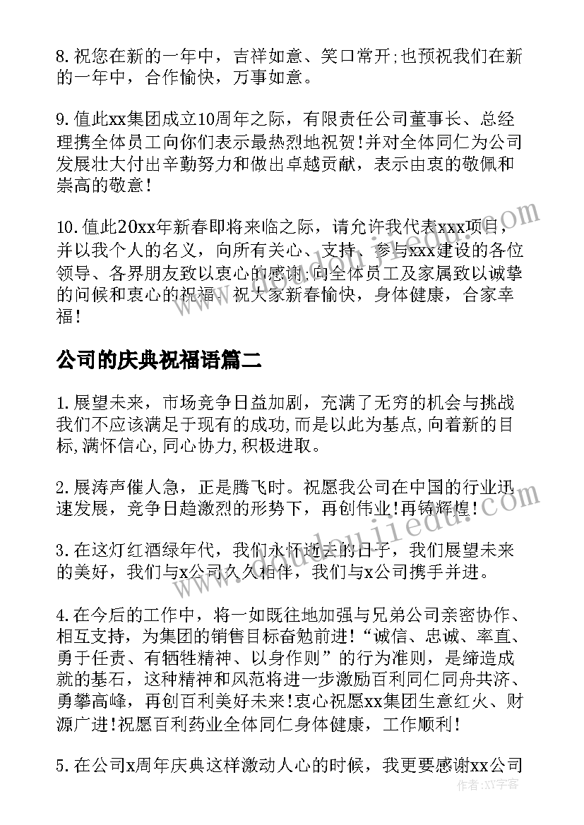 2023年公司的庆典祝福语 公司庆典祝福语(精选5篇)