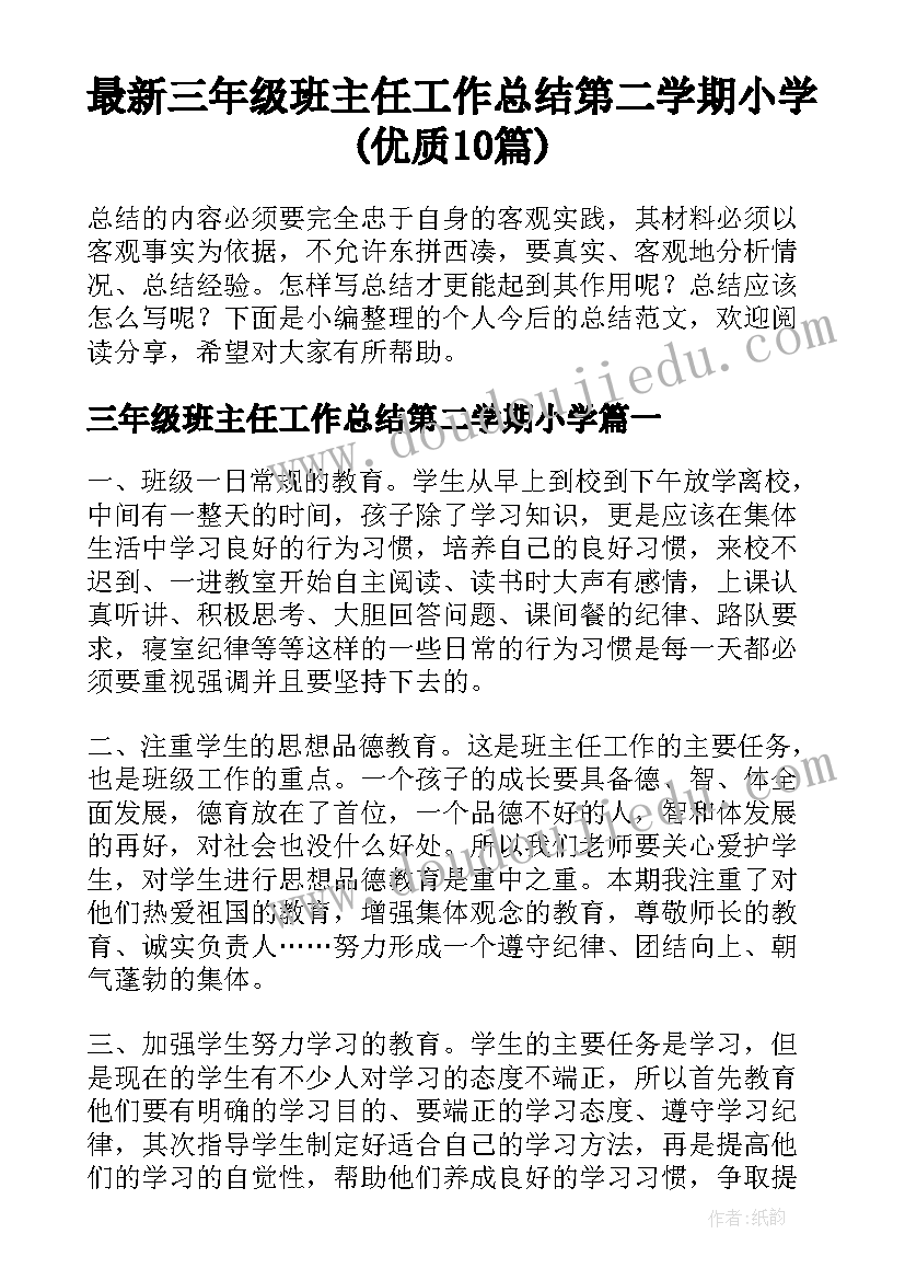 最新三年级班主任工作总结第二学期小学(优质10篇)