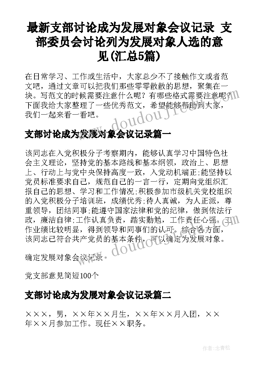 最新支部讨论成为发展对象会议记录 支部委员会讨论列为发展对象人选的意见(汇总5篇)