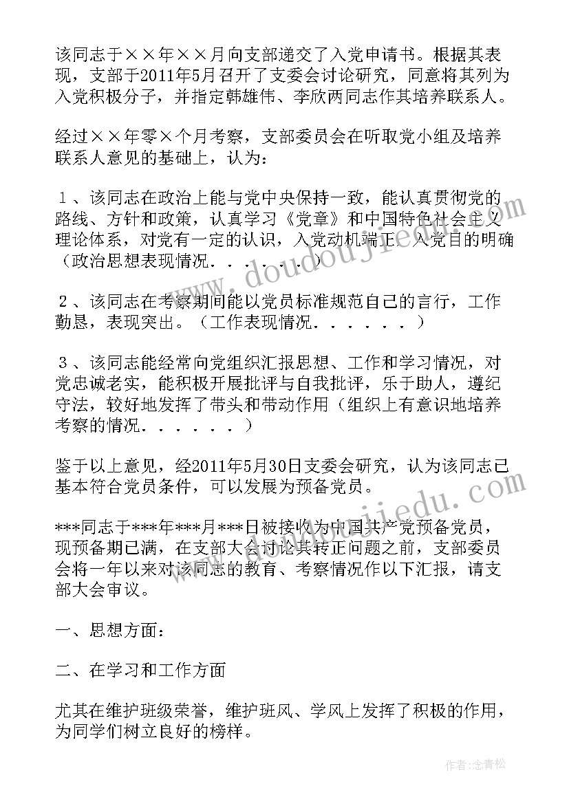 最新支部讨论成为发展对象会议记录 支部委员会讨论列为发展对象人选的意见(汇总5篇)