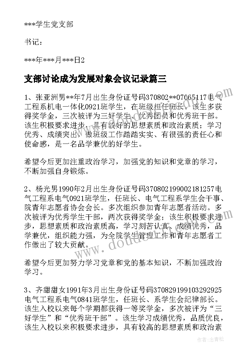 最新支部讨论成为发展对象会议记录 支部委员会讨论列为发展对象人选的意见(汇总5篇)