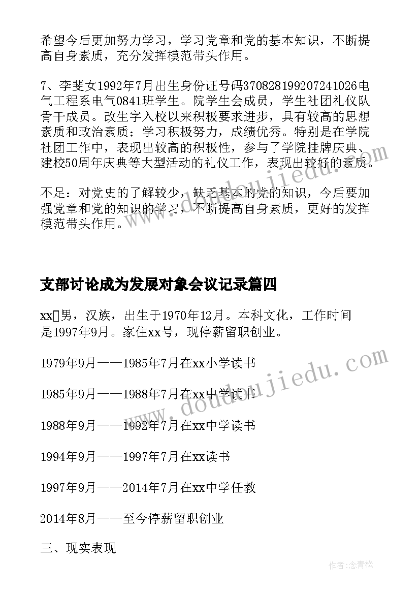 最新支部讨论成为发展对象会议记录 支部委员会讨论列为发展对象人选的意见(汇总5篇)