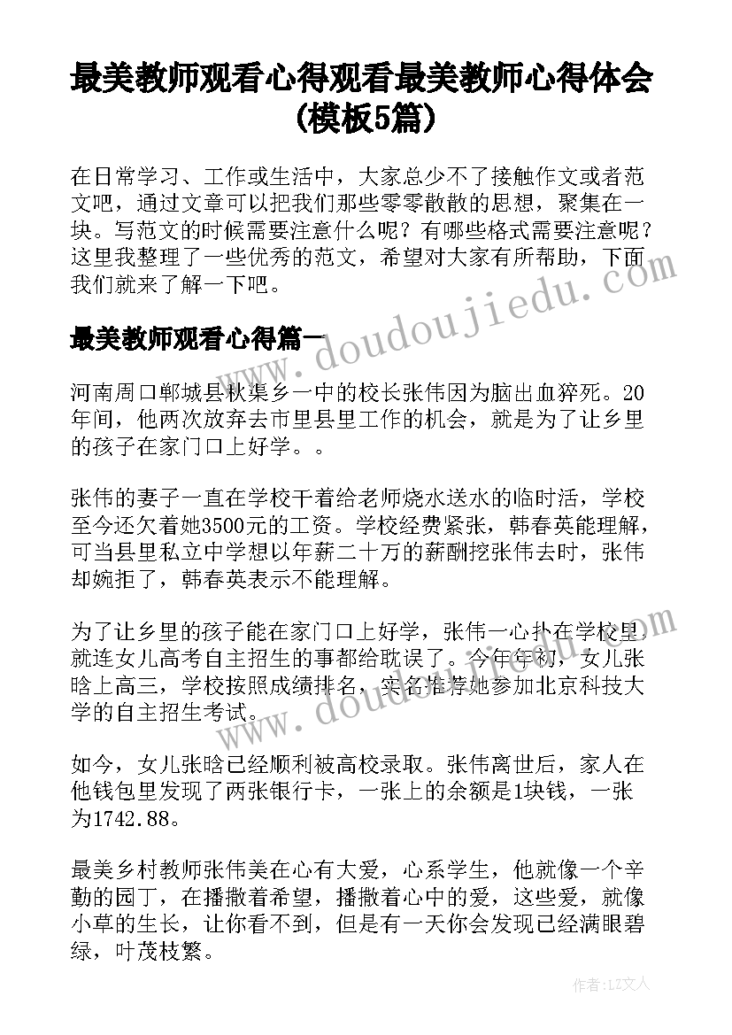 最美教师观看心得 观看最美教师心得体会(模板5篇)