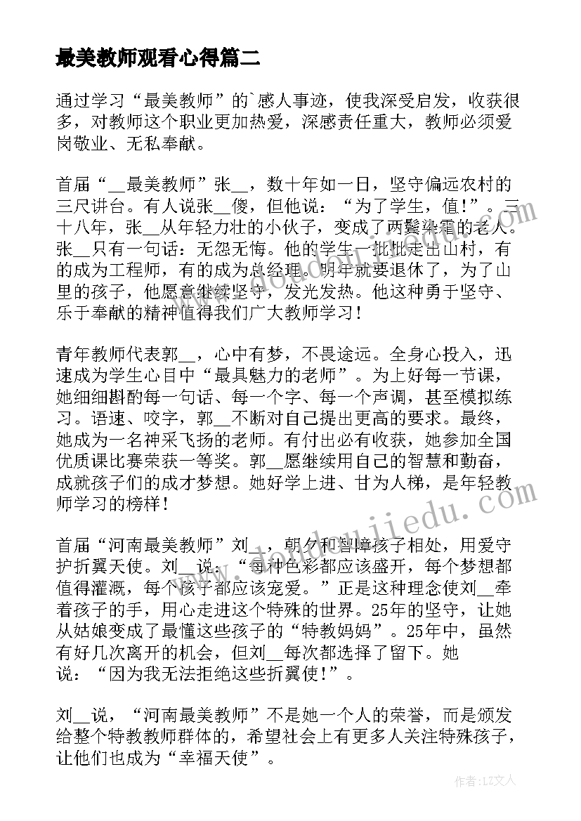 最美教师观看心得 观看最美教师心得体会(模板5篇)