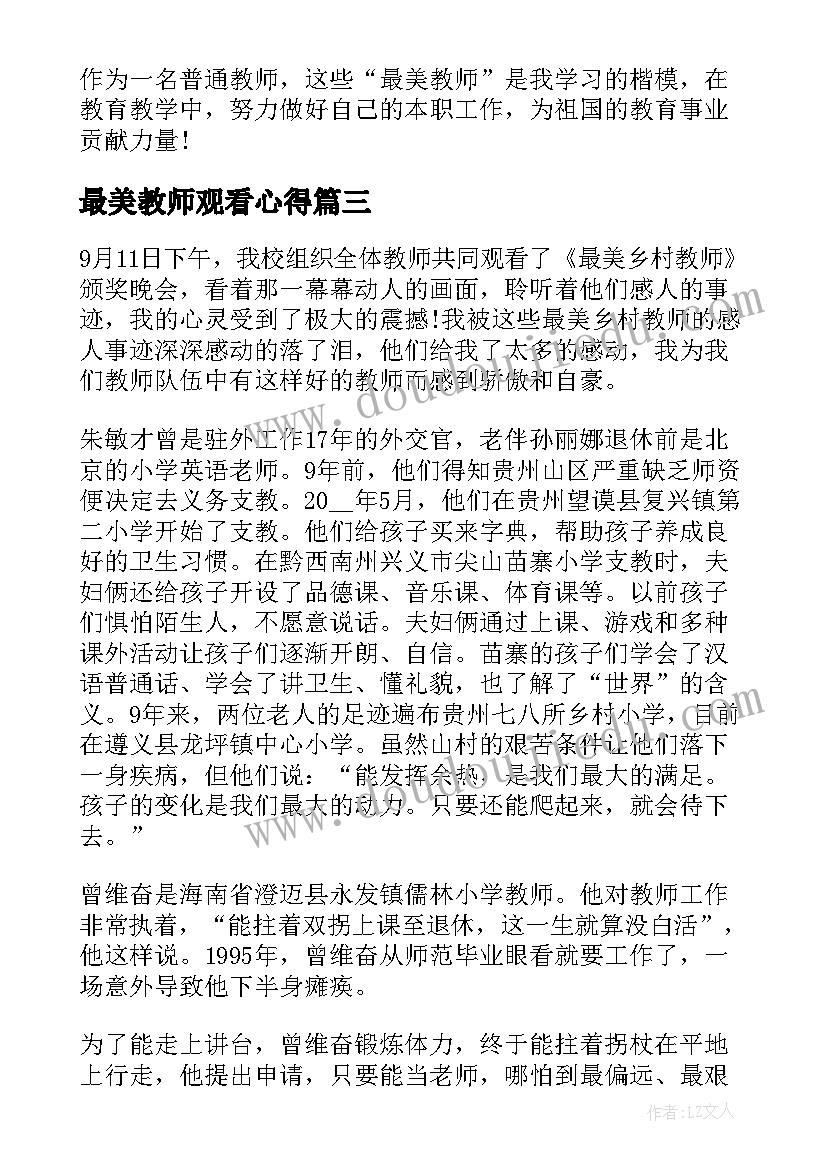 最美教师观看心得 观看最美教师心得体会(模板5篇)