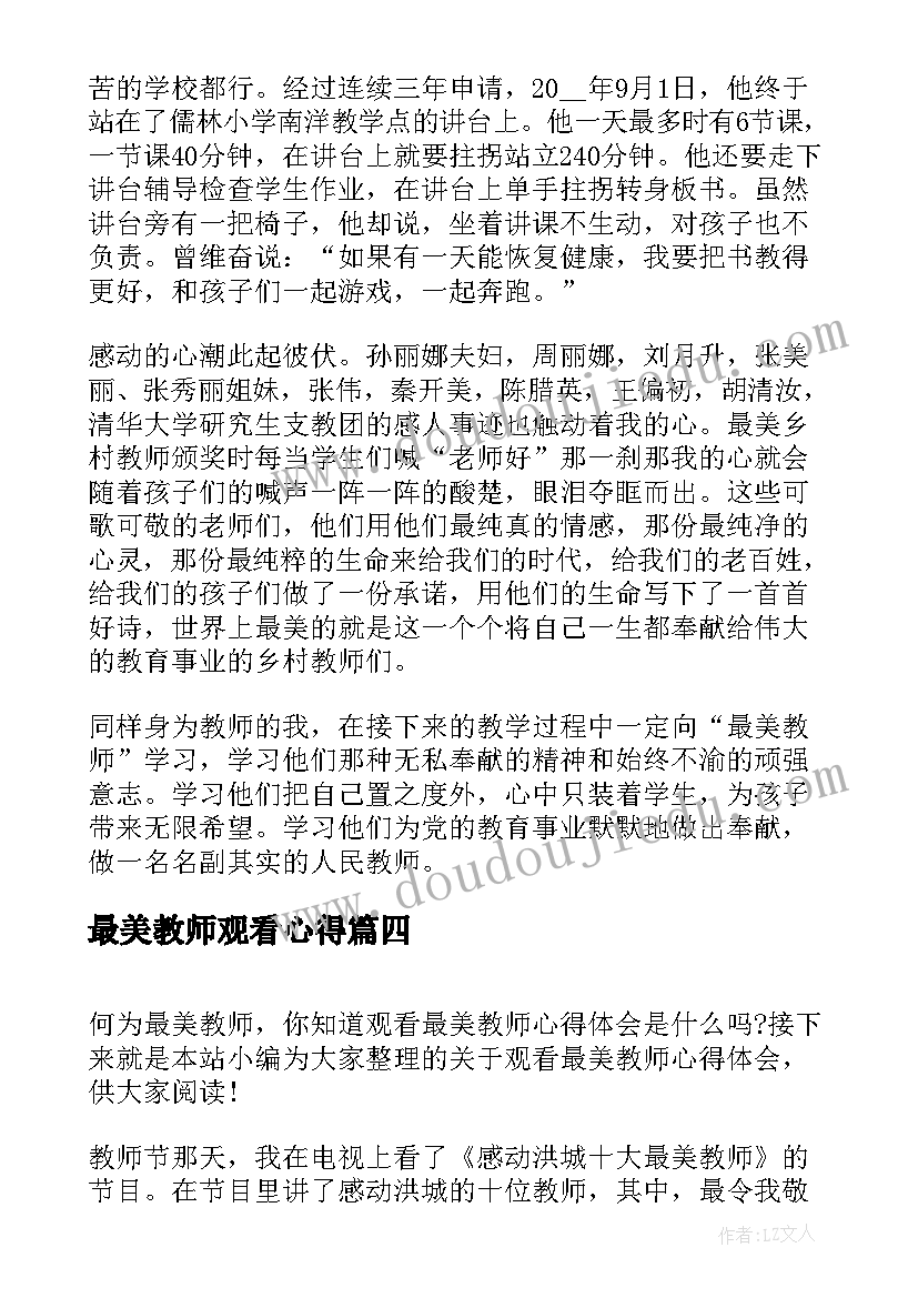 最美教师观看心得 观看最美教师心得体会(模板5篇)