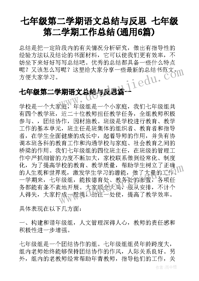 七年级第二学期语文总结与反思 七年级第二学期工作总结(通用6篇)