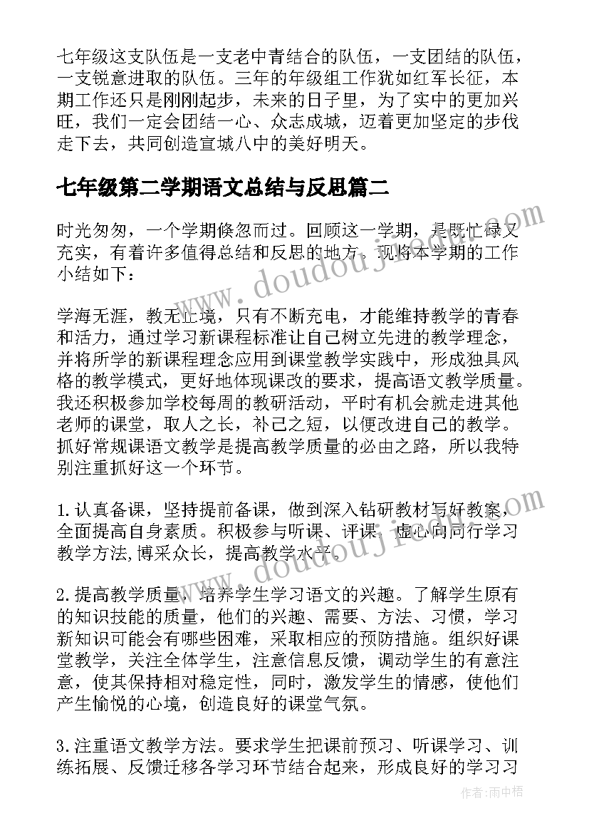 七年级第二学期语文总结与反思 七年级第二学期工作总结(通用6篇)