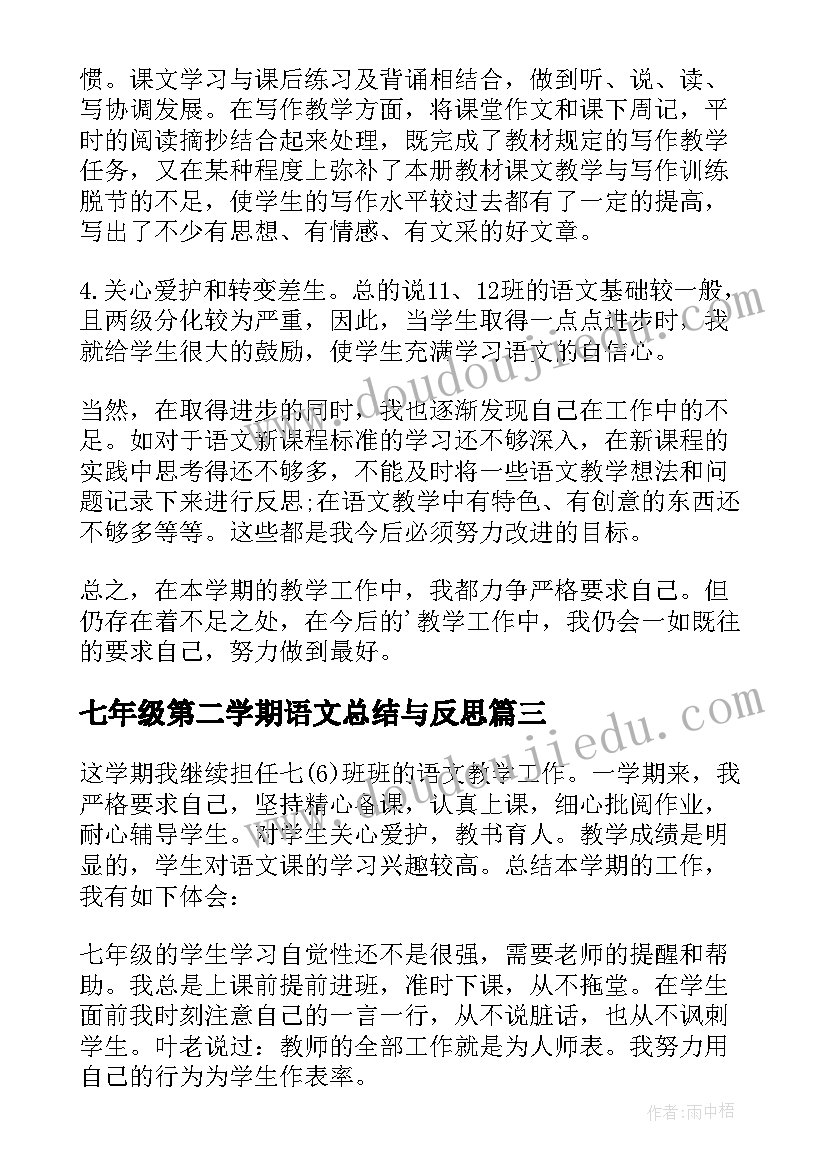 七年级第二学期语文总结与反思 七年级第二学期工作总结(通用6篇)