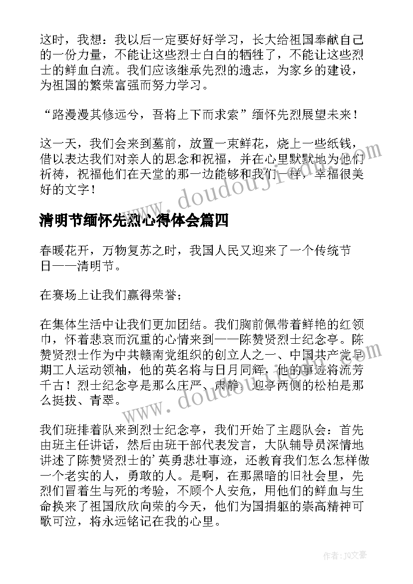 清明节缅怀先烈心得体会(优秀10篇)