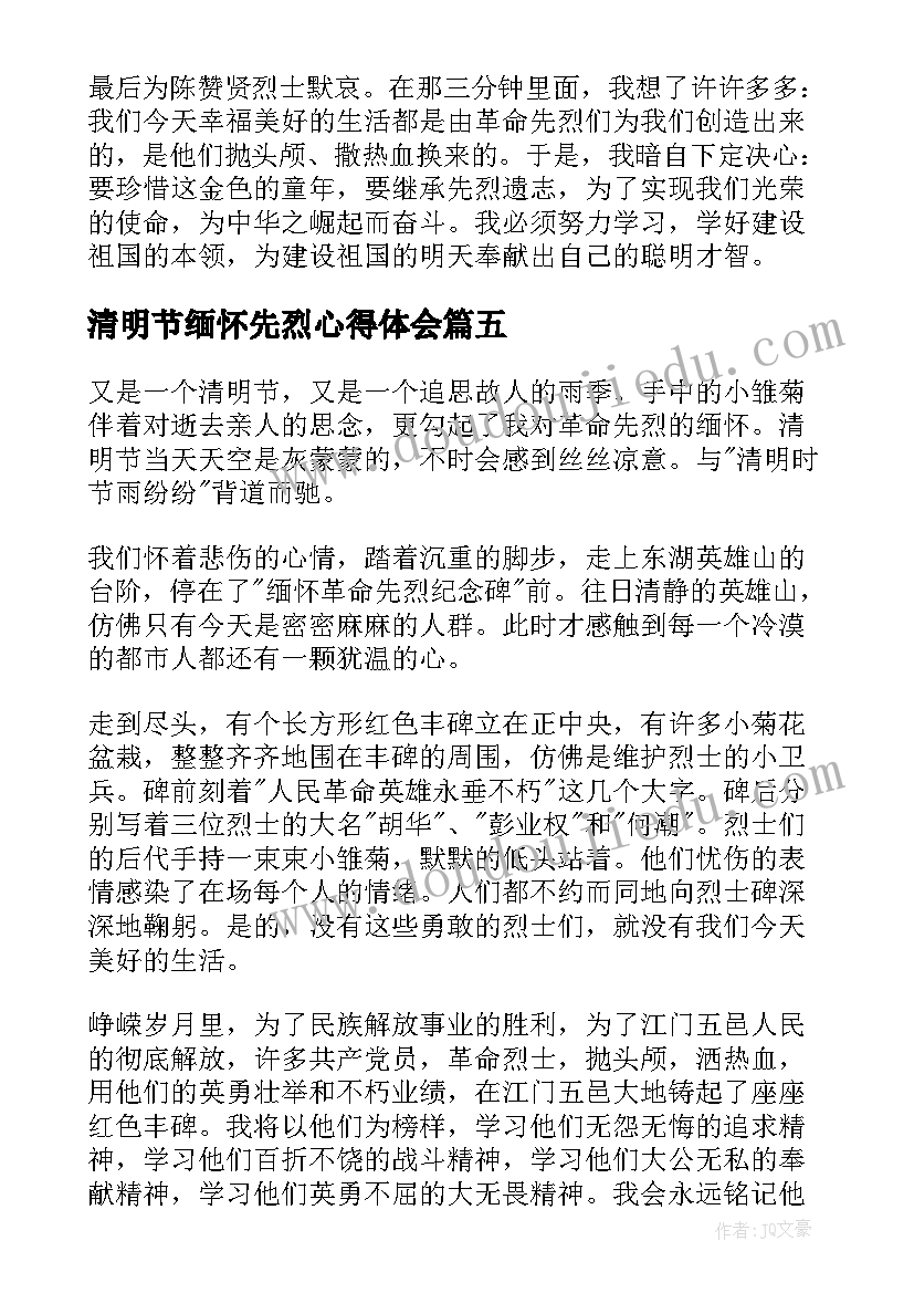 清明节缅怀先烈心得体会(优秀10篇)