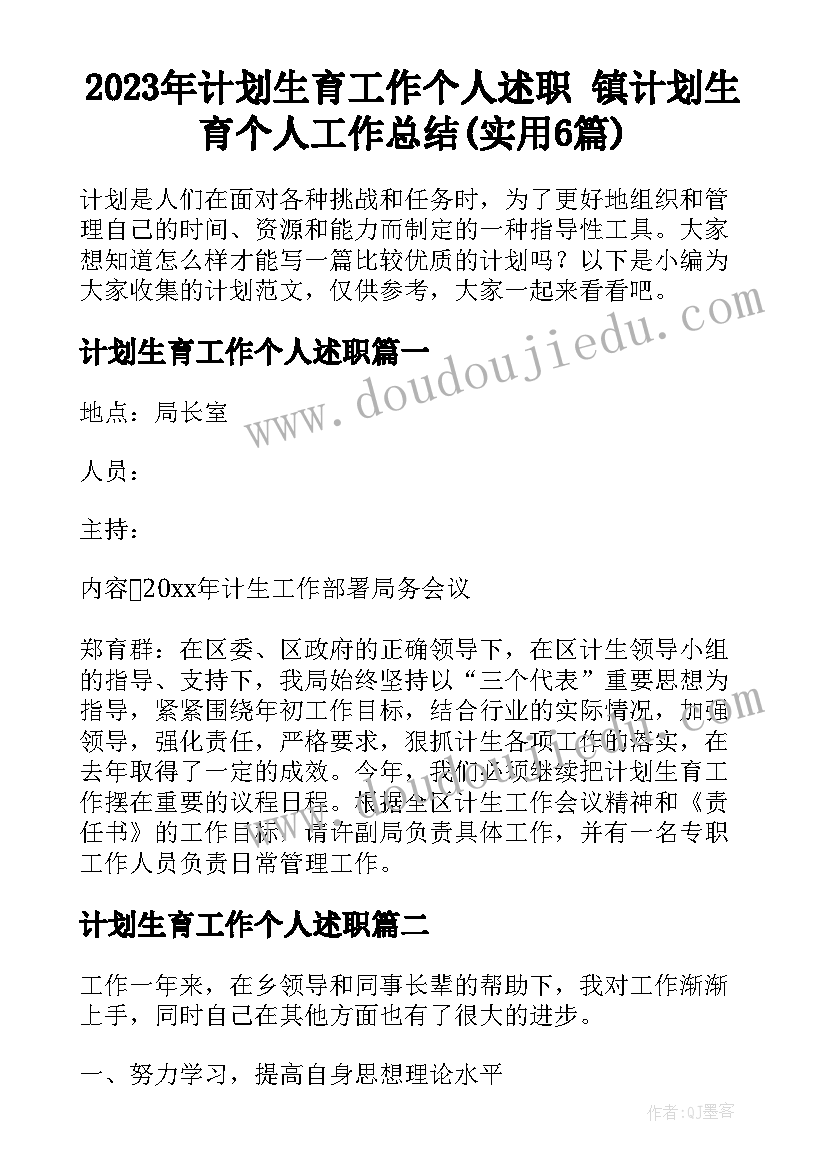 2023年计划生育工作个人述职 镇计划生育个人工作总结(实用6篇)