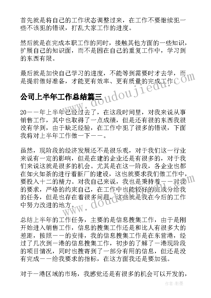 最新公司上半年工作总结(精选5篇)