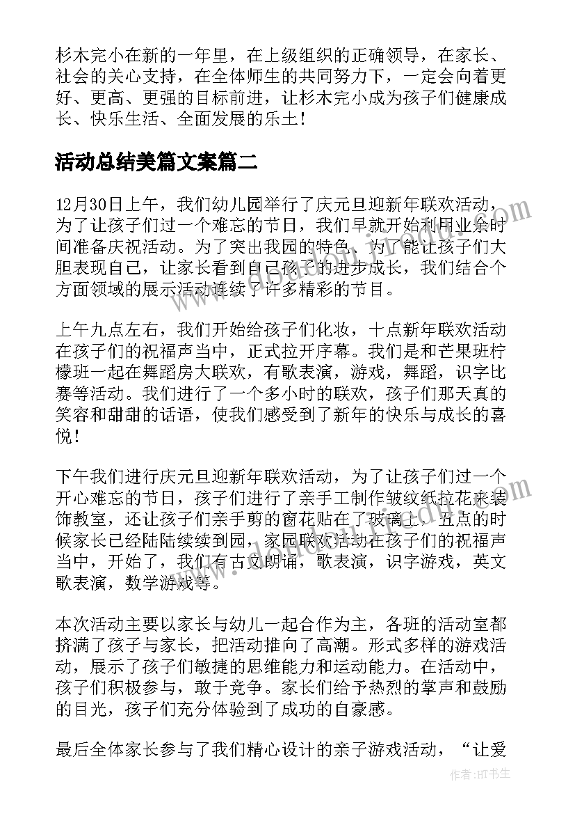 2023年活动总结美篇文案(优秀5篇)