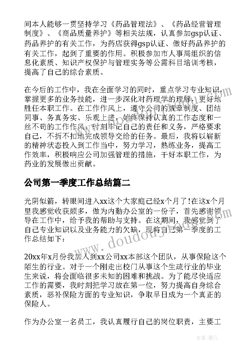 公司第一季度工作总结(优质5篇)