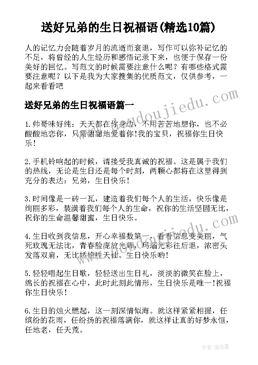 送好兄弟的生日祝福语(精选10篇)